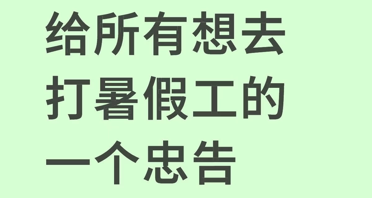 找暑假工經驗