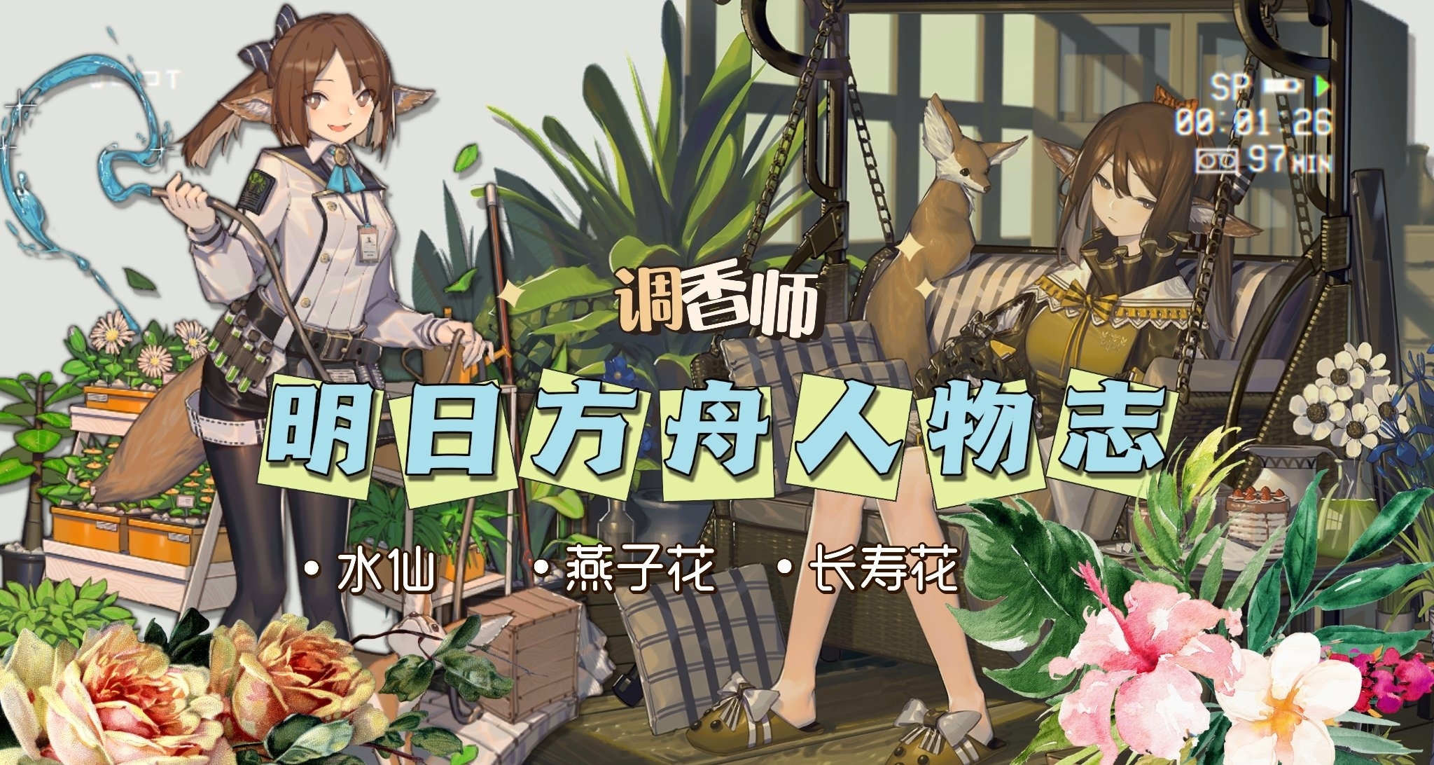 明日方舟人物誌：調香師 —— 隱藏在氣味中的詩篇