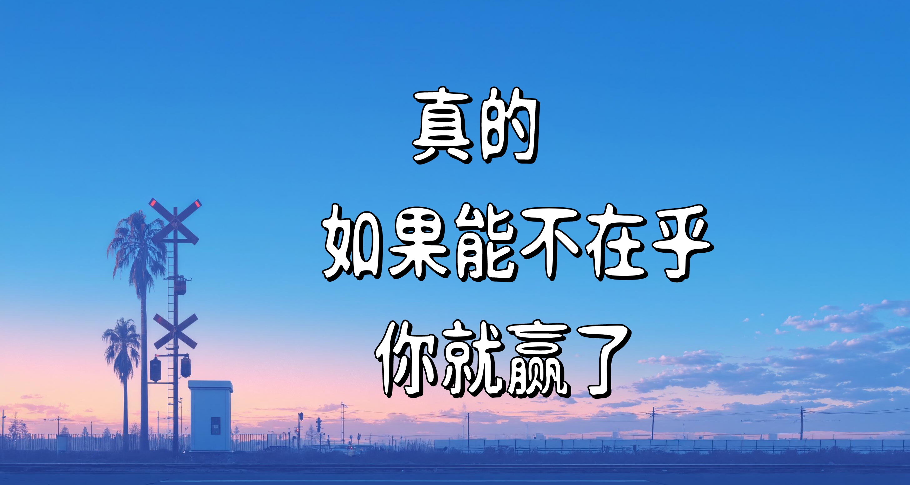 真的，如果能不在乎，你就贏了