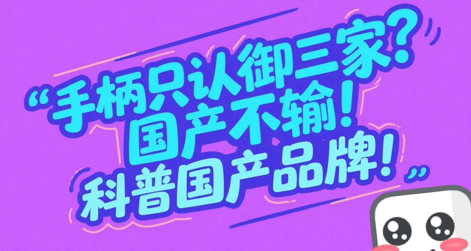 手柄只认御三家？国产不输！写给萌新！科普国产手柄品牌！