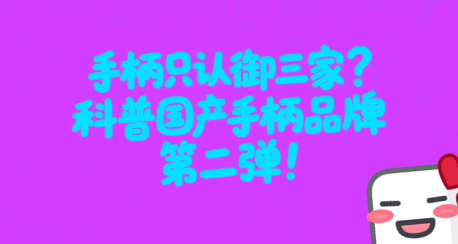 手柄只认微软索尼？北通怎么样?科普各个国产品牌!
