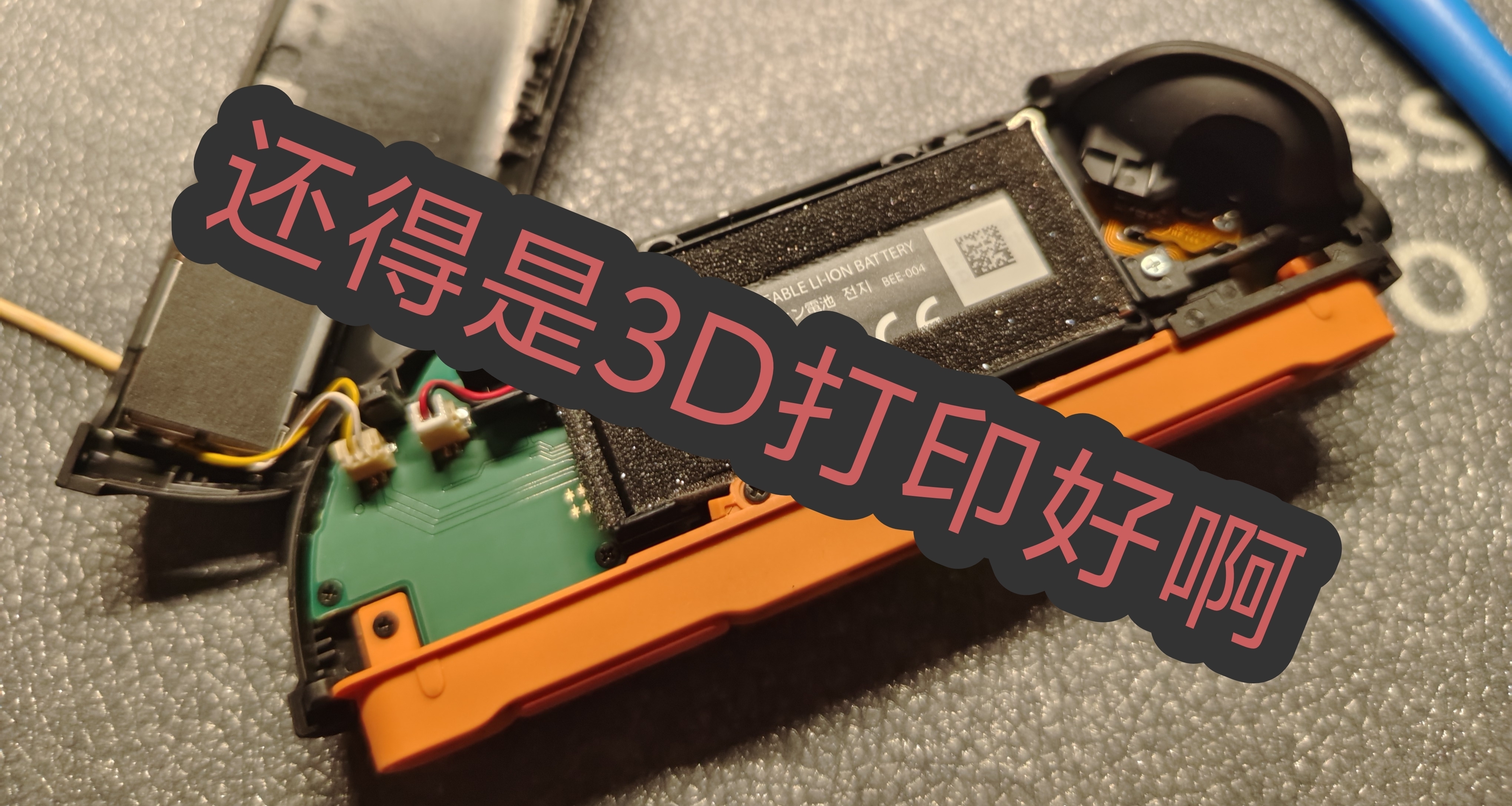 Switch2首发品控堪忧，解决ZL和ZR键断触的究极办法还得是3D打印