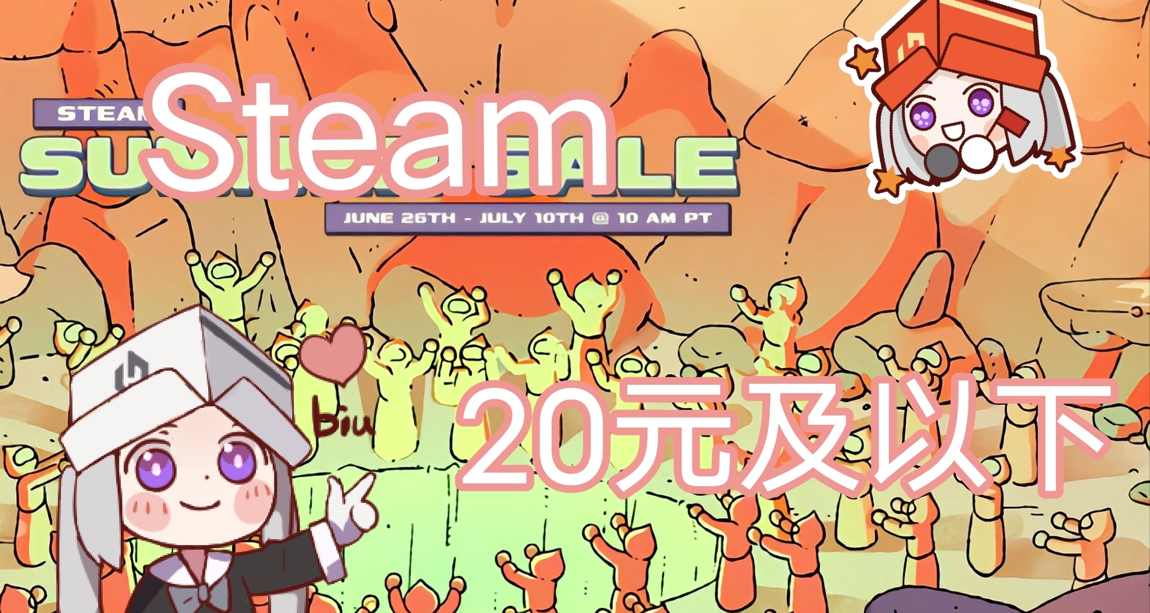 Steam夏促20元及以下游戲盤點！共131款！