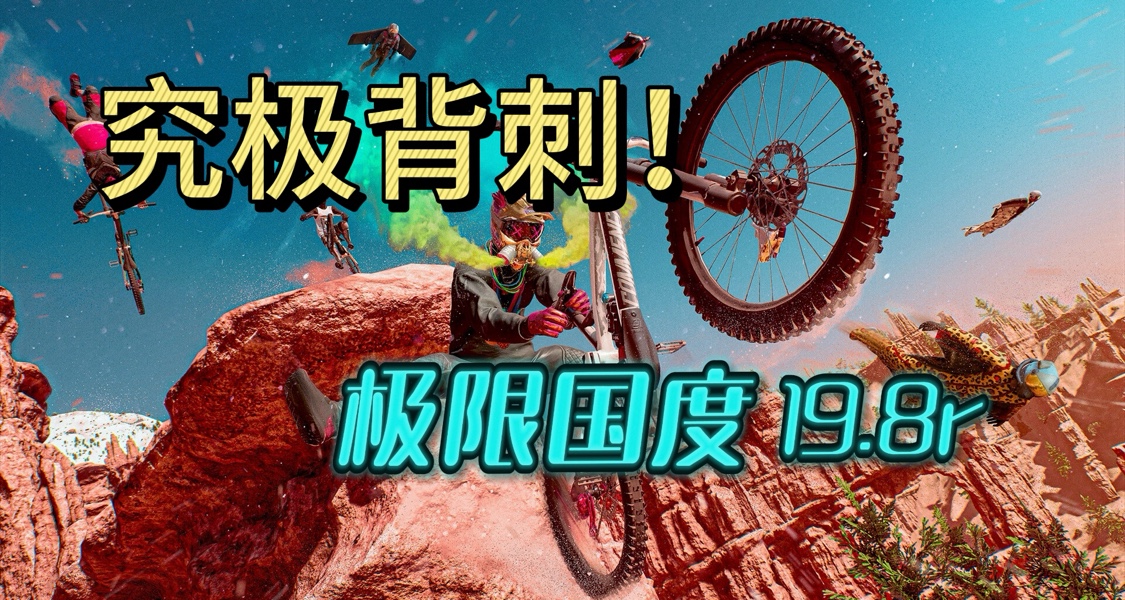 《极限国度》一折新史低，19.8！这下真是究极背刺了！