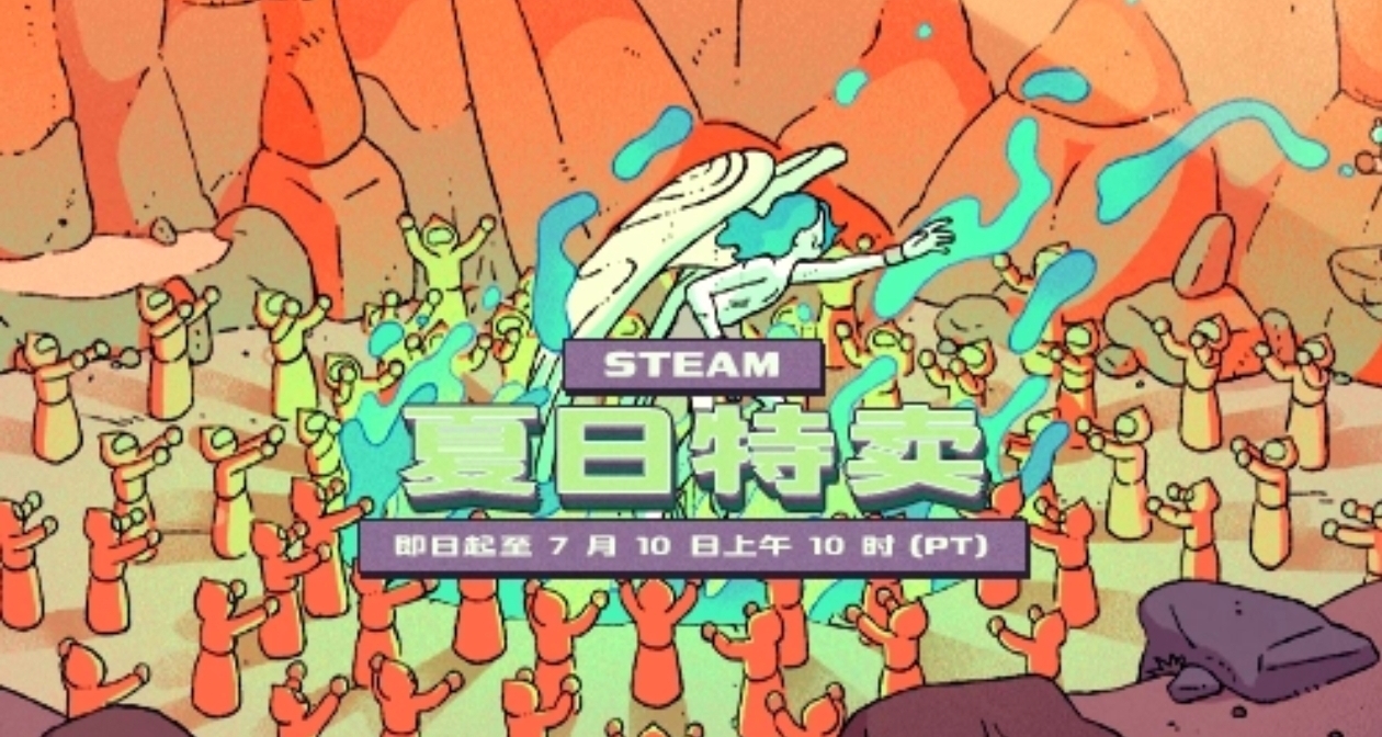 夏促正式开始！Steam夏促303款折扣游戏汇总