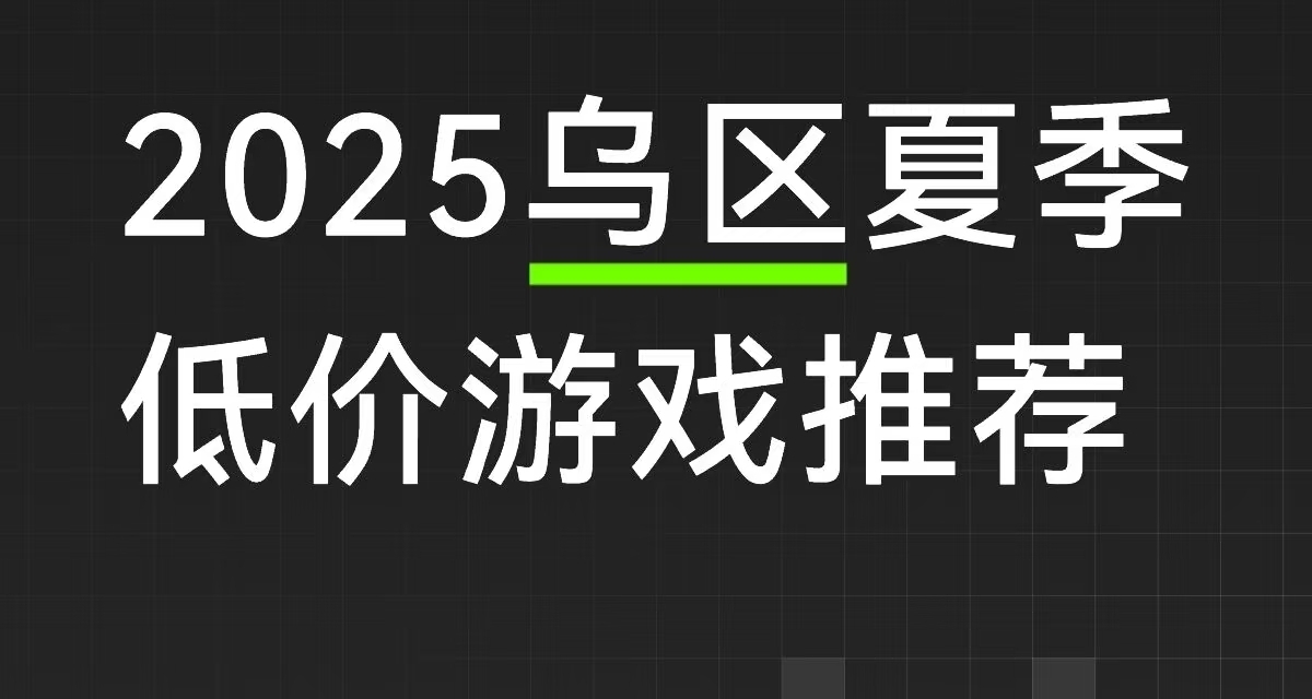 2025夏促乌区低价游戏