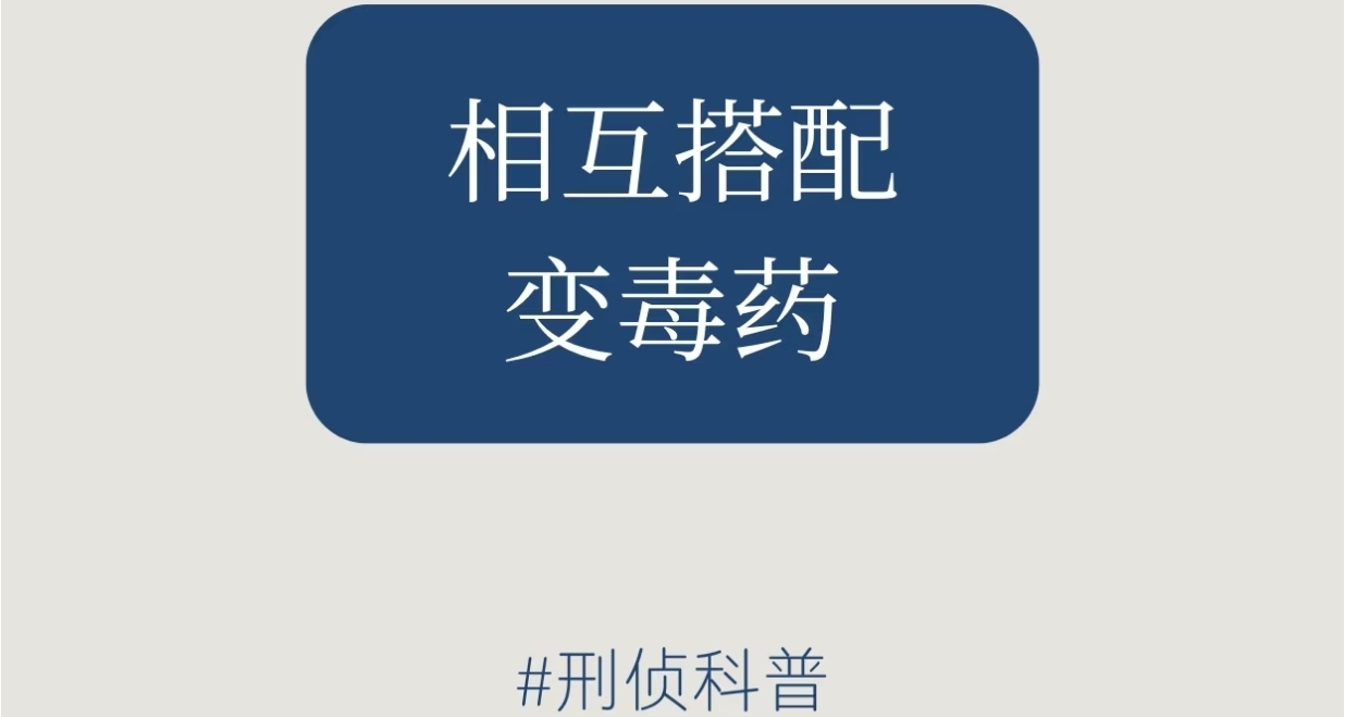 刑偵小知識：相互搭配邊毒藥