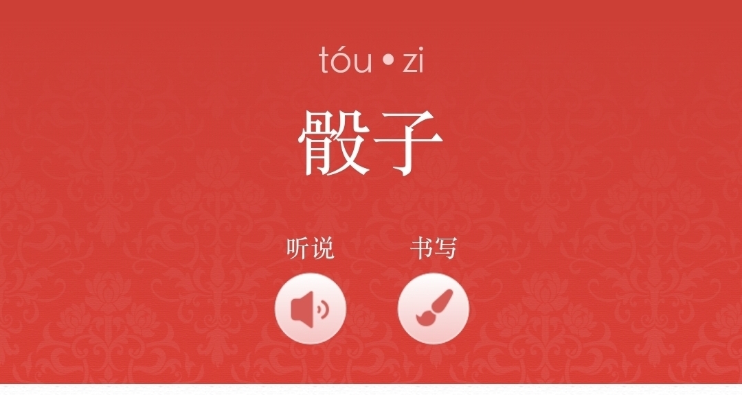 关于“骰子”的读音问题