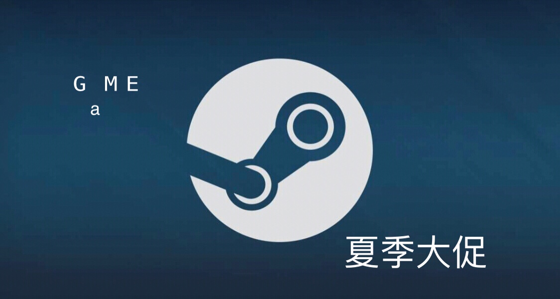 steam夏促，拒絕背刺《1折彙總》