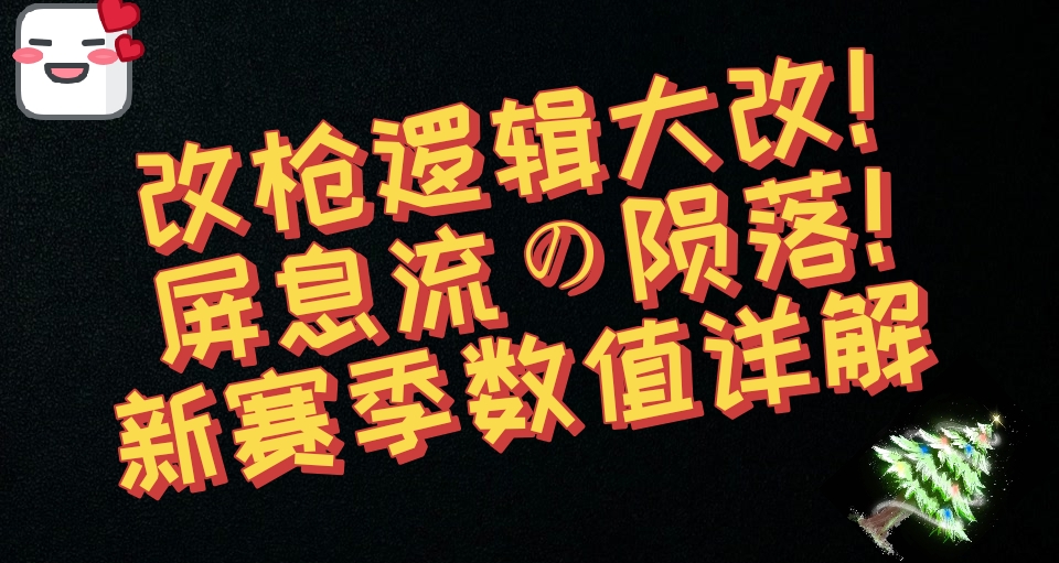 改槍邏輯大改！S5賽季新後坐構成詳解