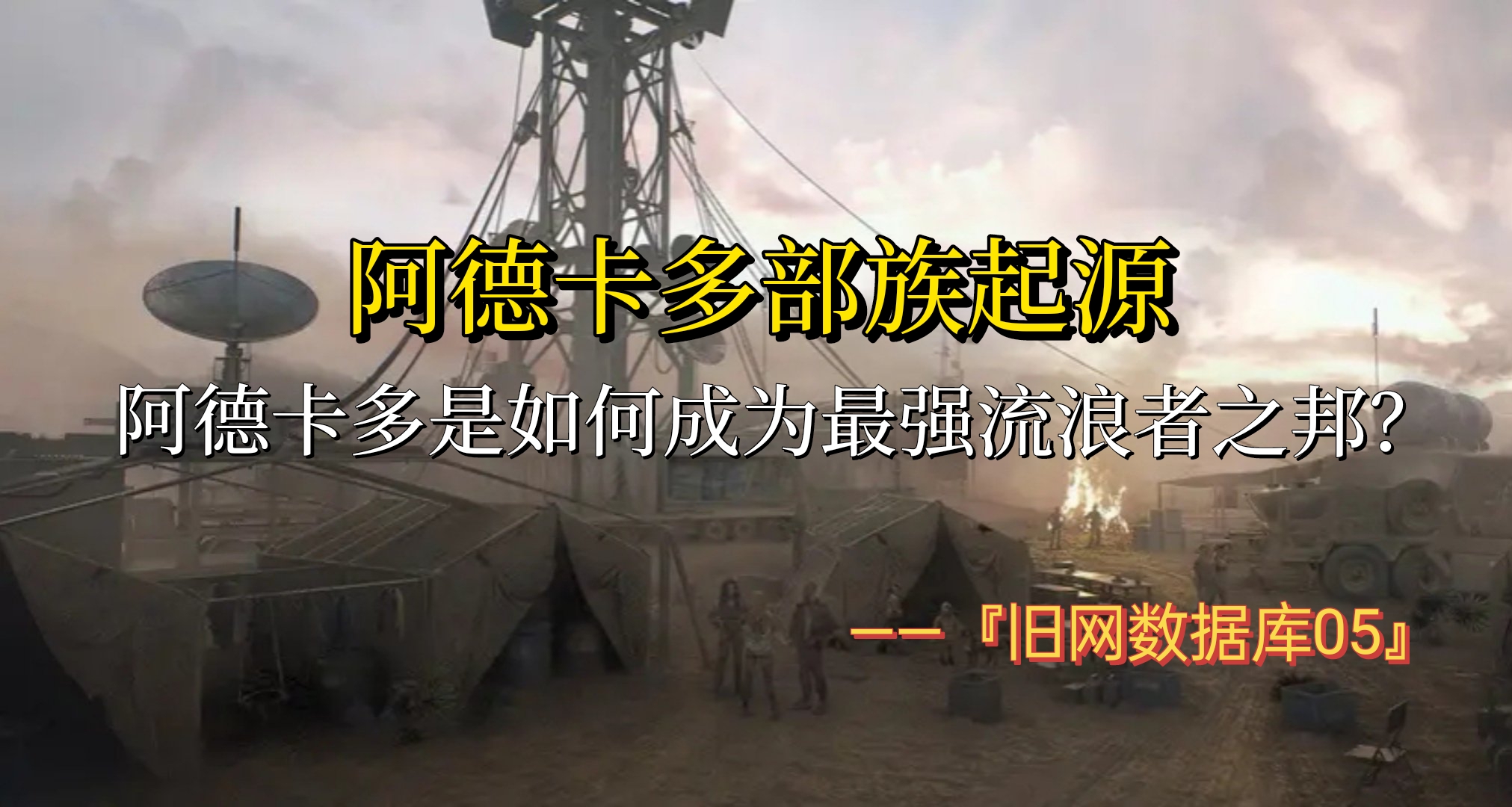 阿德卡多如何成爲最強之邦？阿德卡多的起源『舊網數據庫05』