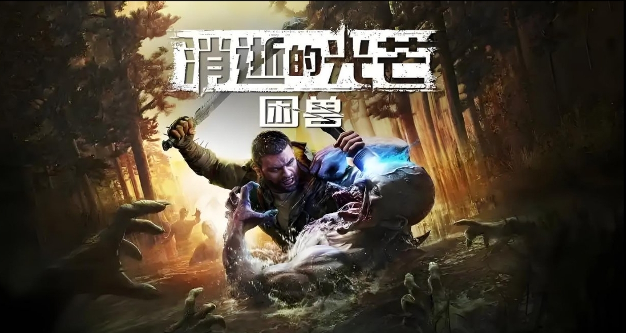 系列總監：《消光：困獸》開放世界不在於大，而在於沉浸感