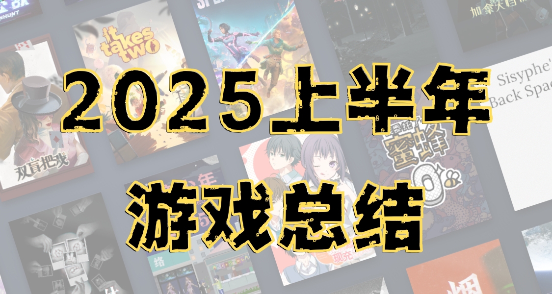 2025上半年游戏通关总结&游戏推荐