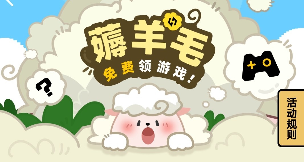 小黑盒「耗羊毛免费领游戏」活动开启！