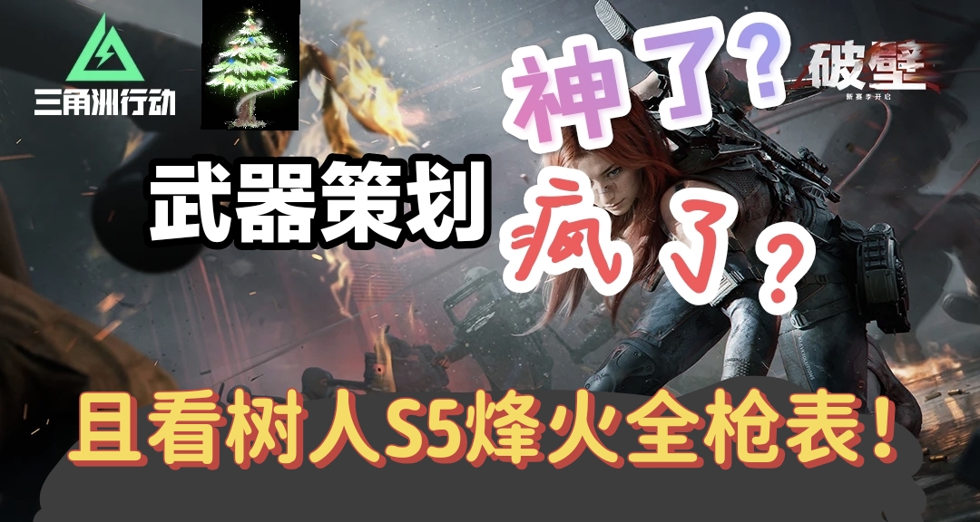 真正可靠的多维数据表！新枪新消音！且看《S5烽火全枪表》！