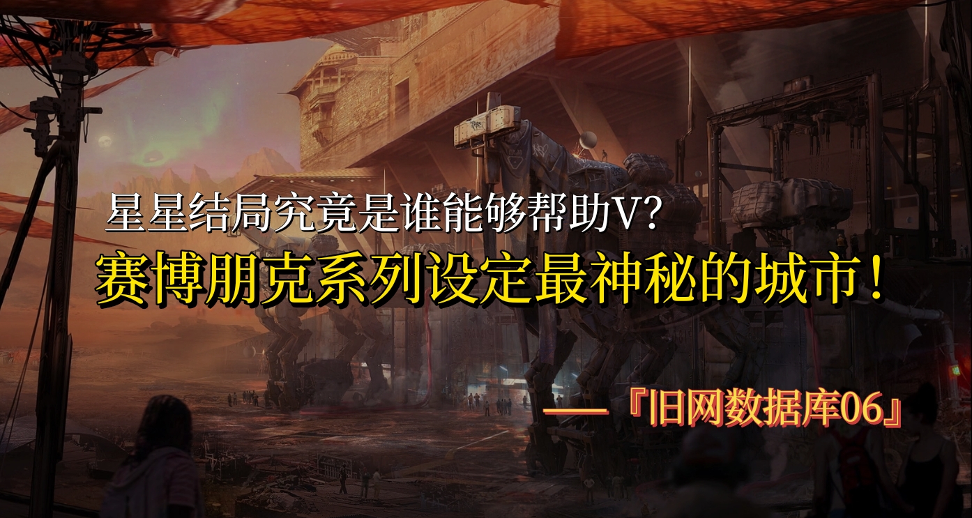 星星結局到底誰能救V？設定中隱藏最深的城市『舊網數據庫06』