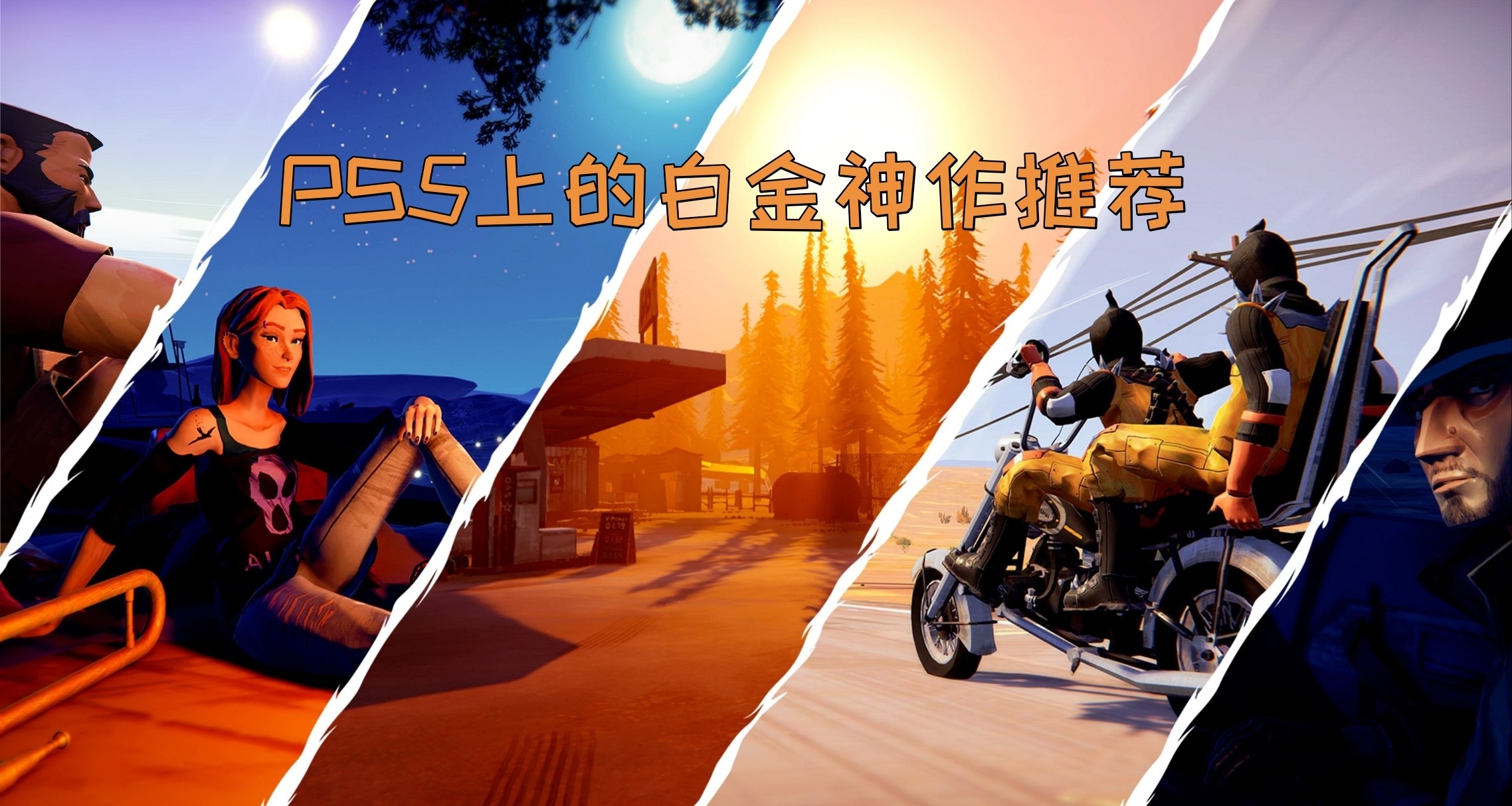PS5上的白金神作推薦（第一彈）