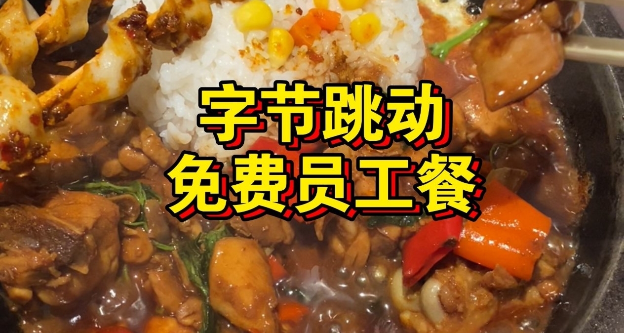 字節100元免費三餐引爆羨慕潮！員工笑稱“喫胖算工傷”