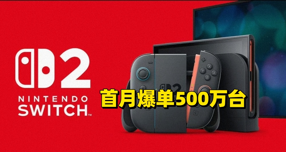 太牛了！任天堂Switch 2首月爆單，全球銷量500萬臺！