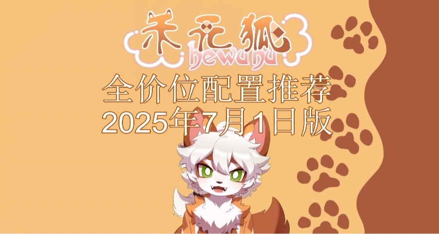 無腦照抄不踩坑  7月全價位裝機配置推薦  2025年7月1日版