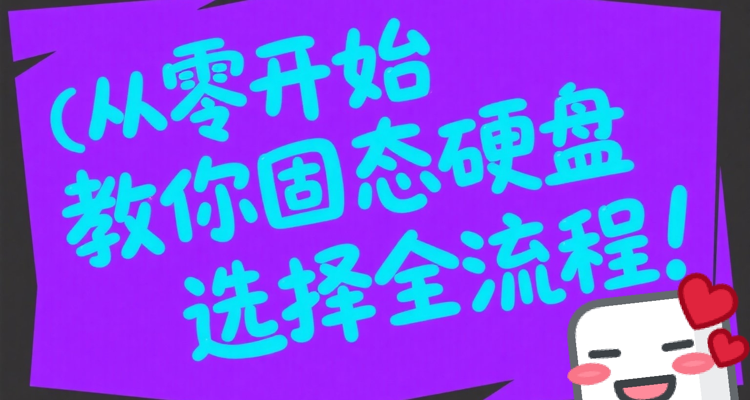 還不知道買啥固態硬盤?從零開始教你固態硬盤購買全流程!