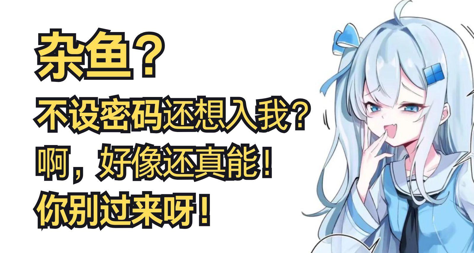 哈基Win强制要求设置密码？两步操作让你绕过设置，爽进系统！