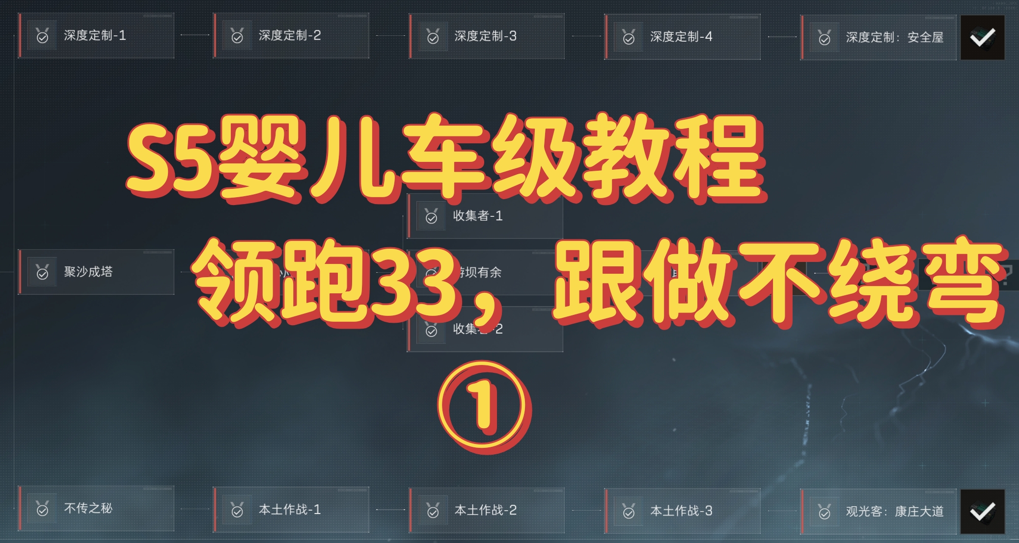 手把手速通33第一段
