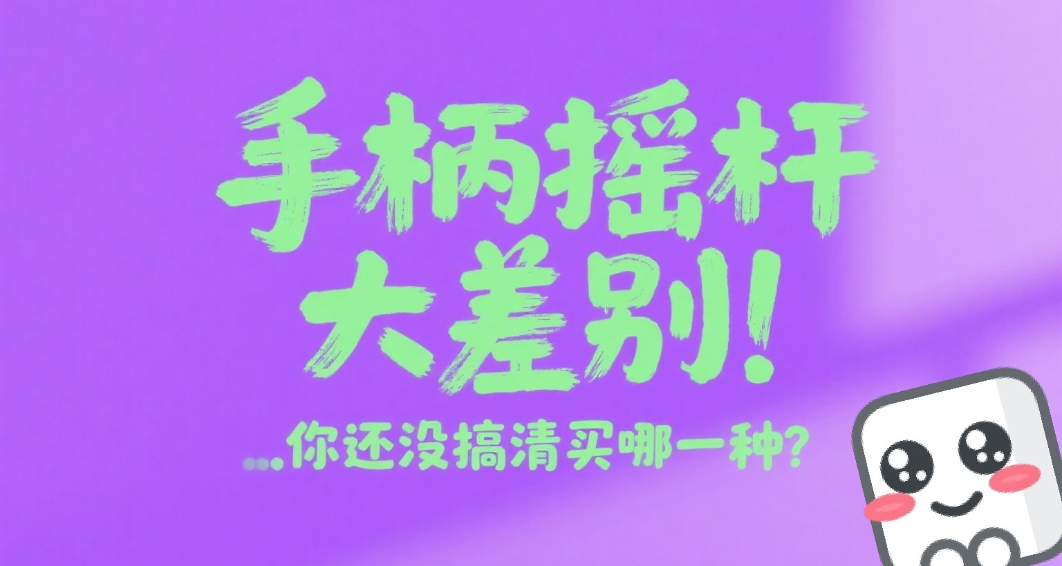 手柄搖桿居然大差別!你還沒搞清買哪一種?來看!