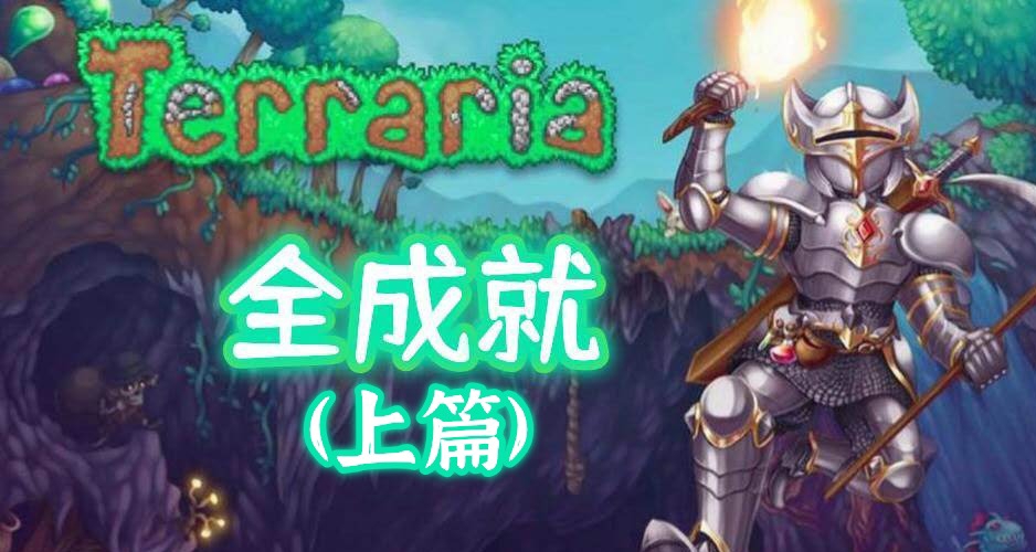《泰拉瑞亞》丨快速全成就詳細攻略(上篇)