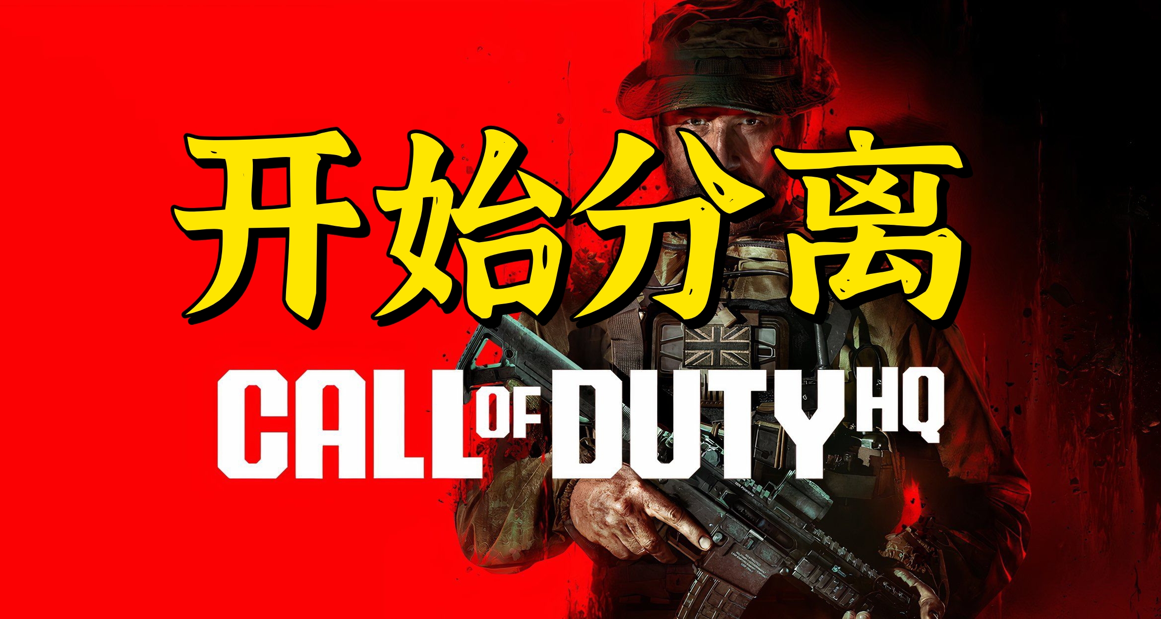 使命召喚總部開始進行分離！COD19/20宣佈獨立運行