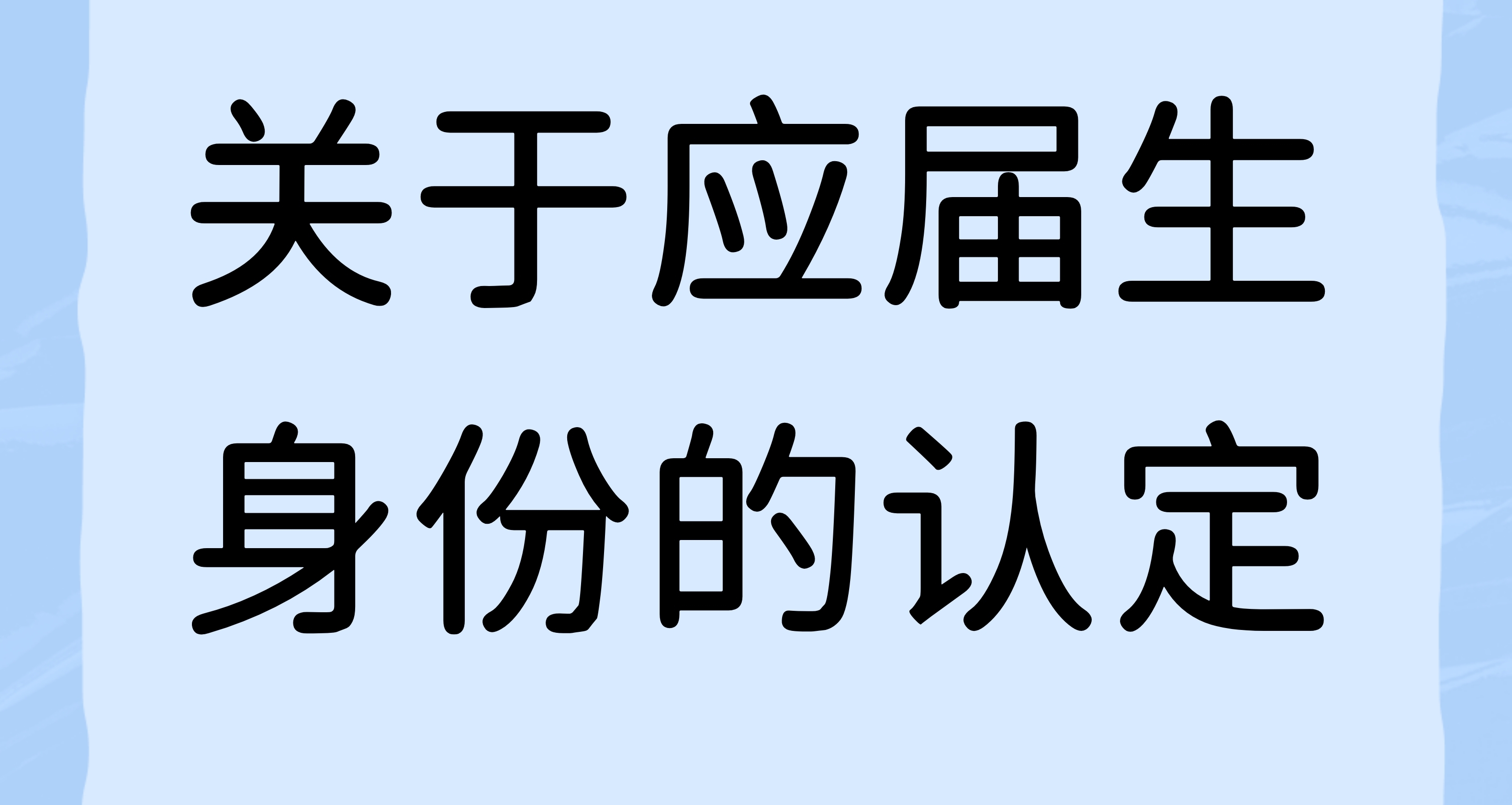 關於應屆生身份的認定