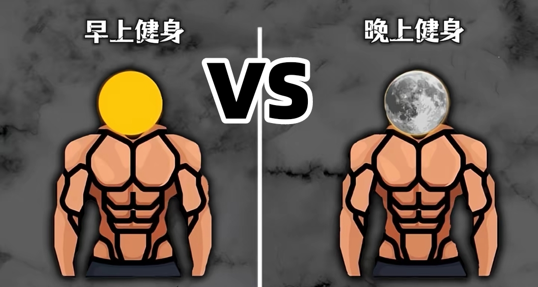 早上鍛鍊好還是晚上鍛鍊好？