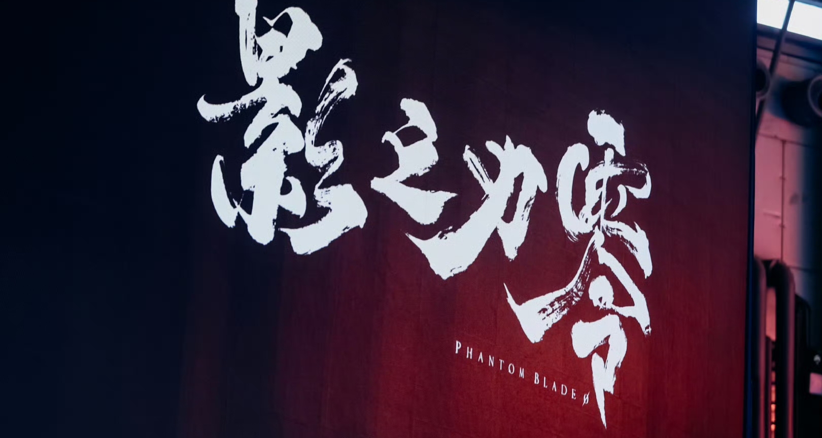 《影之刃零》製作人:試玩版本非最終水平，如實向大家展示！