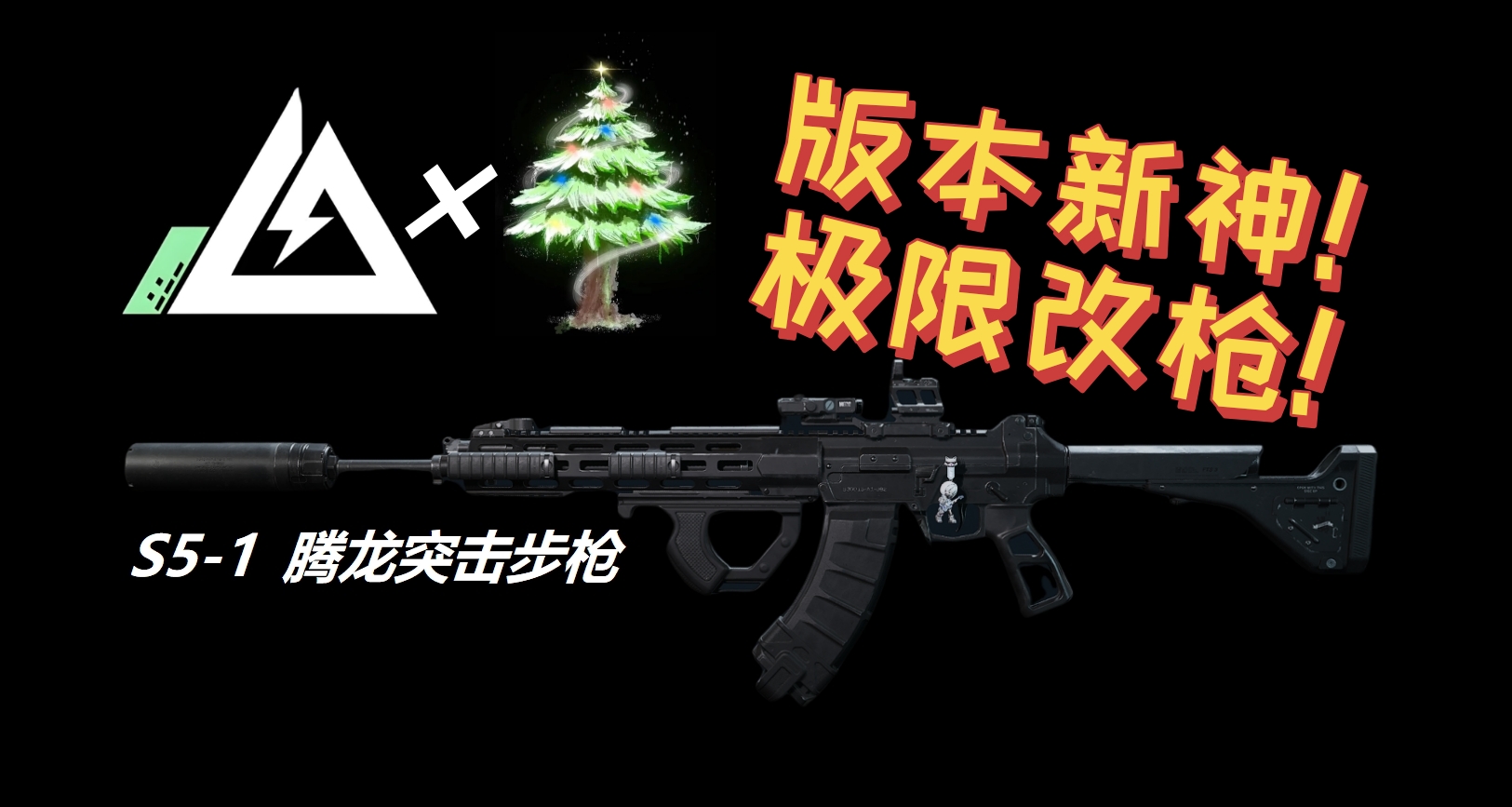 【树枪S5】版本新神！腾龙改枪码推荐