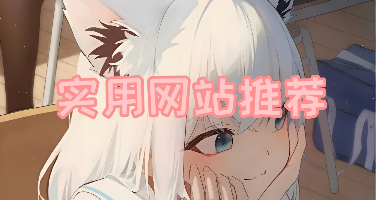 实用网站推荐（吃灰版）
