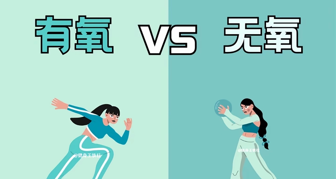 有氧運動 vs 無氧運動：揭祕身體的雙引擎