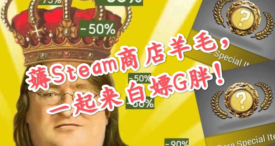不充值如何讓自己的Steam餘額增長？白嫖G胖！