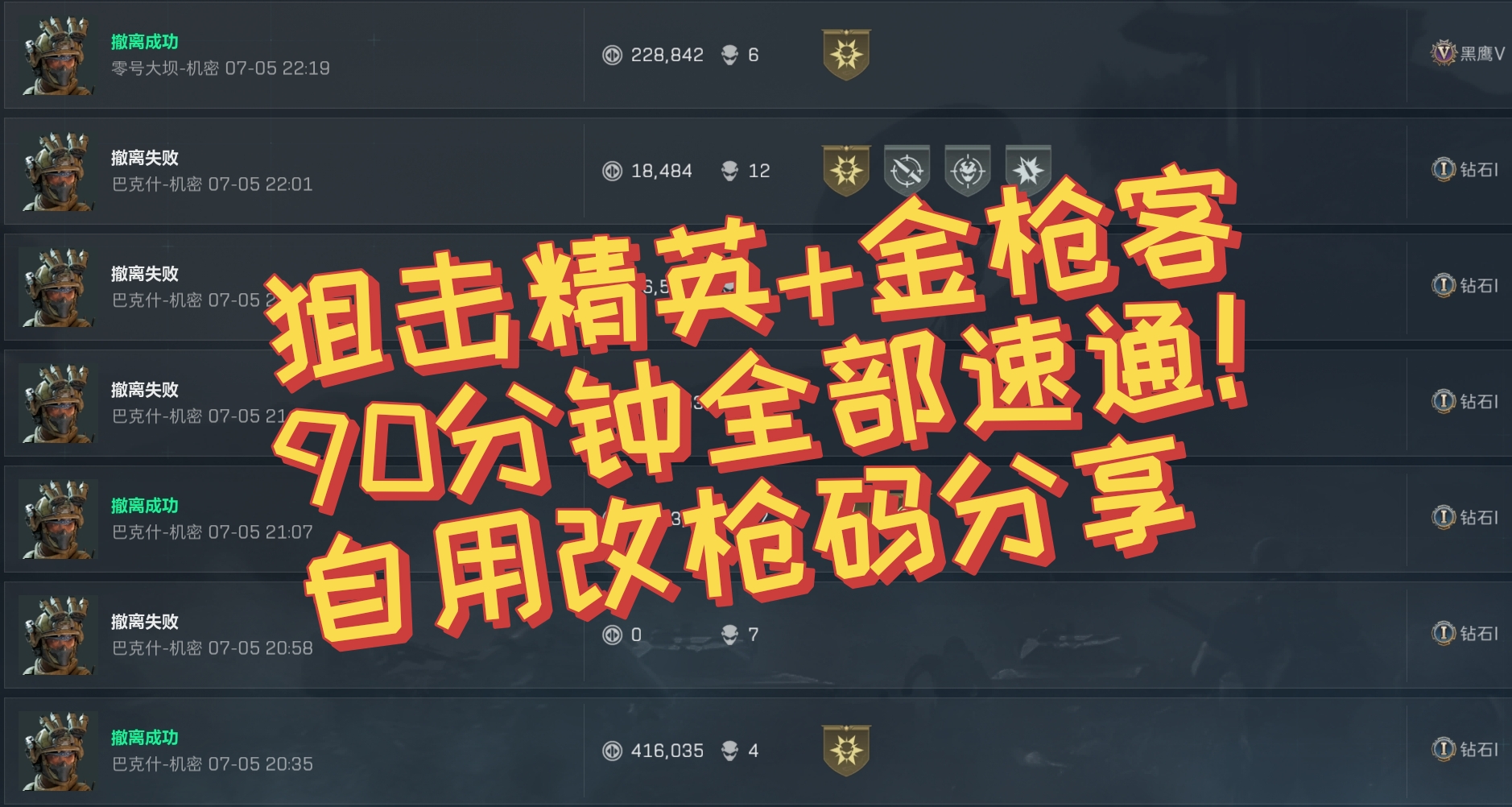S5金槍客+狙擊精英同步做完流程及改槍碼推薦