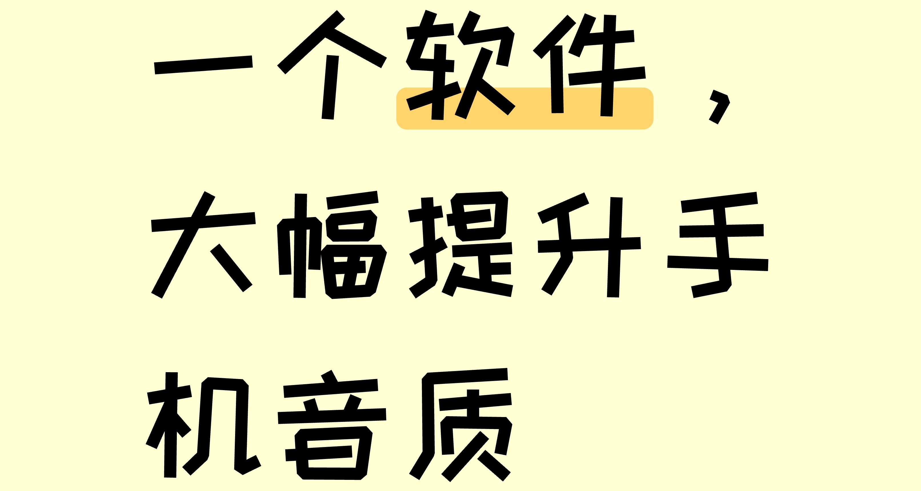 一个软件，大幅提升手机音质