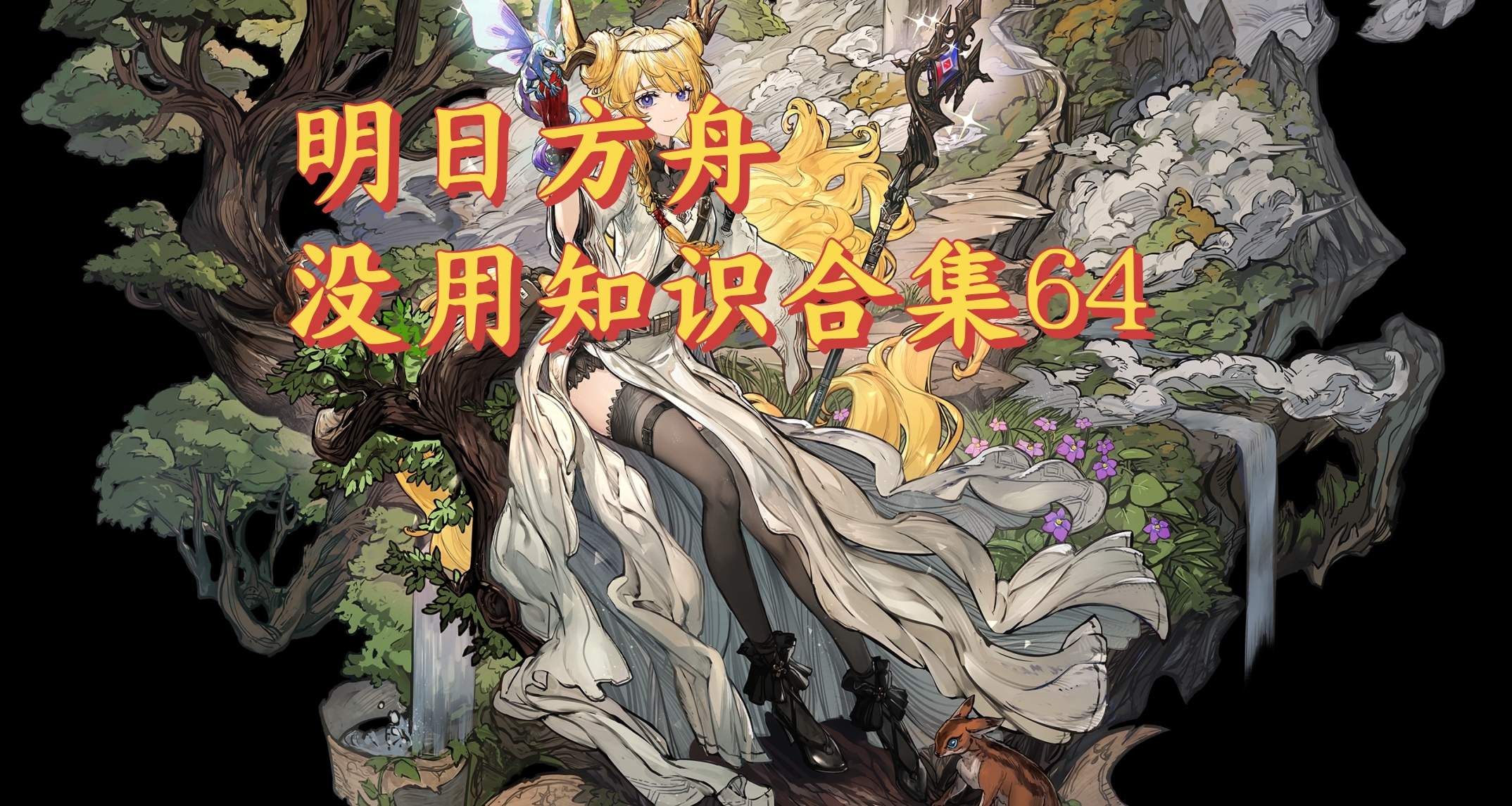 明日方舟沒用知識合集64