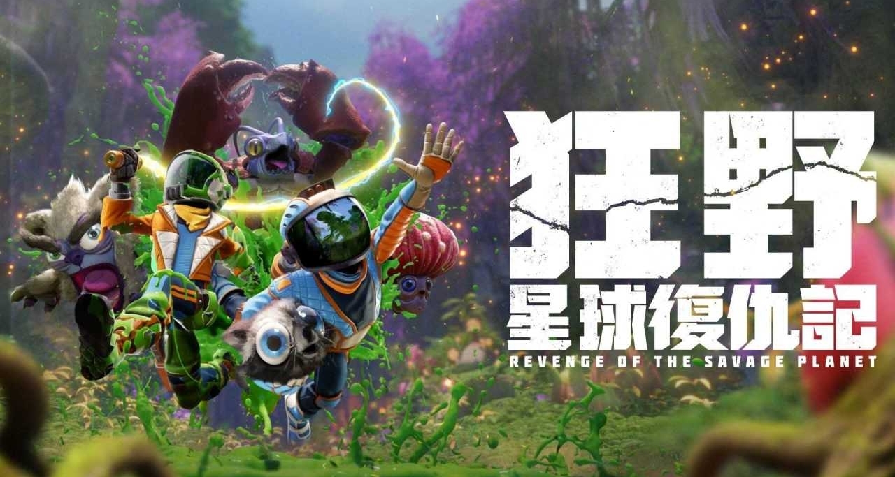 『夏促』永久降价！《狂野星球复仇记》五折新史低