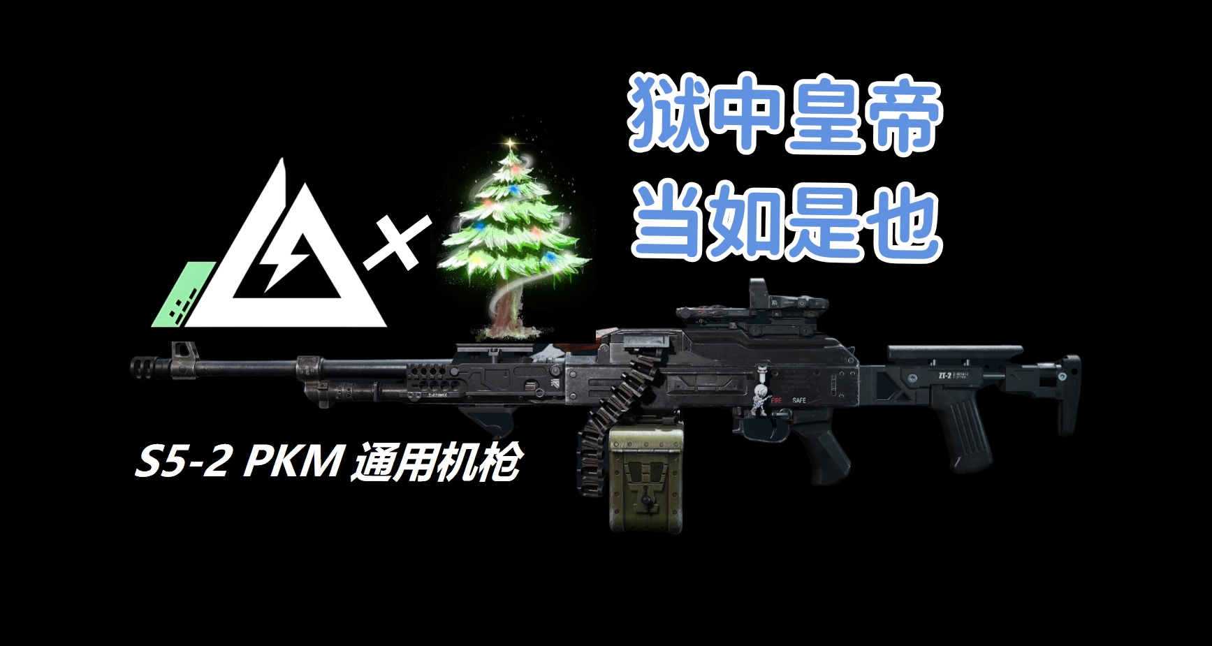 【樹槍S5】版本最強機槍PKM改槍碼推薦
