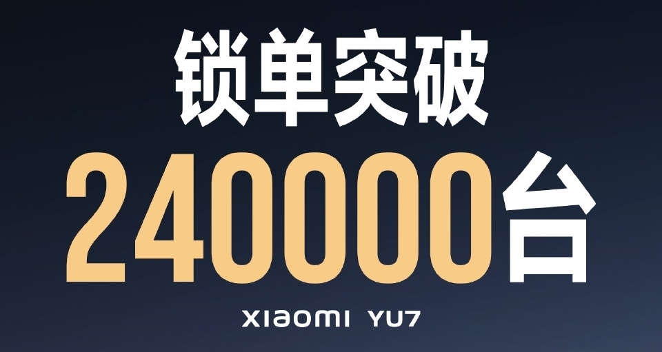 为什么小米yu7达成18小时锁单24w