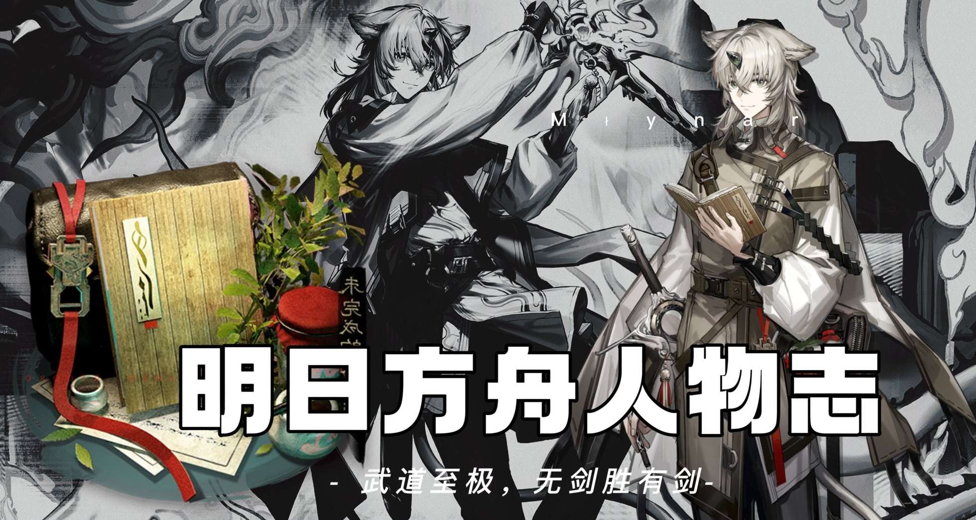 明日方舟人物志 录武官 —— 武道至极，无剑胜有剑