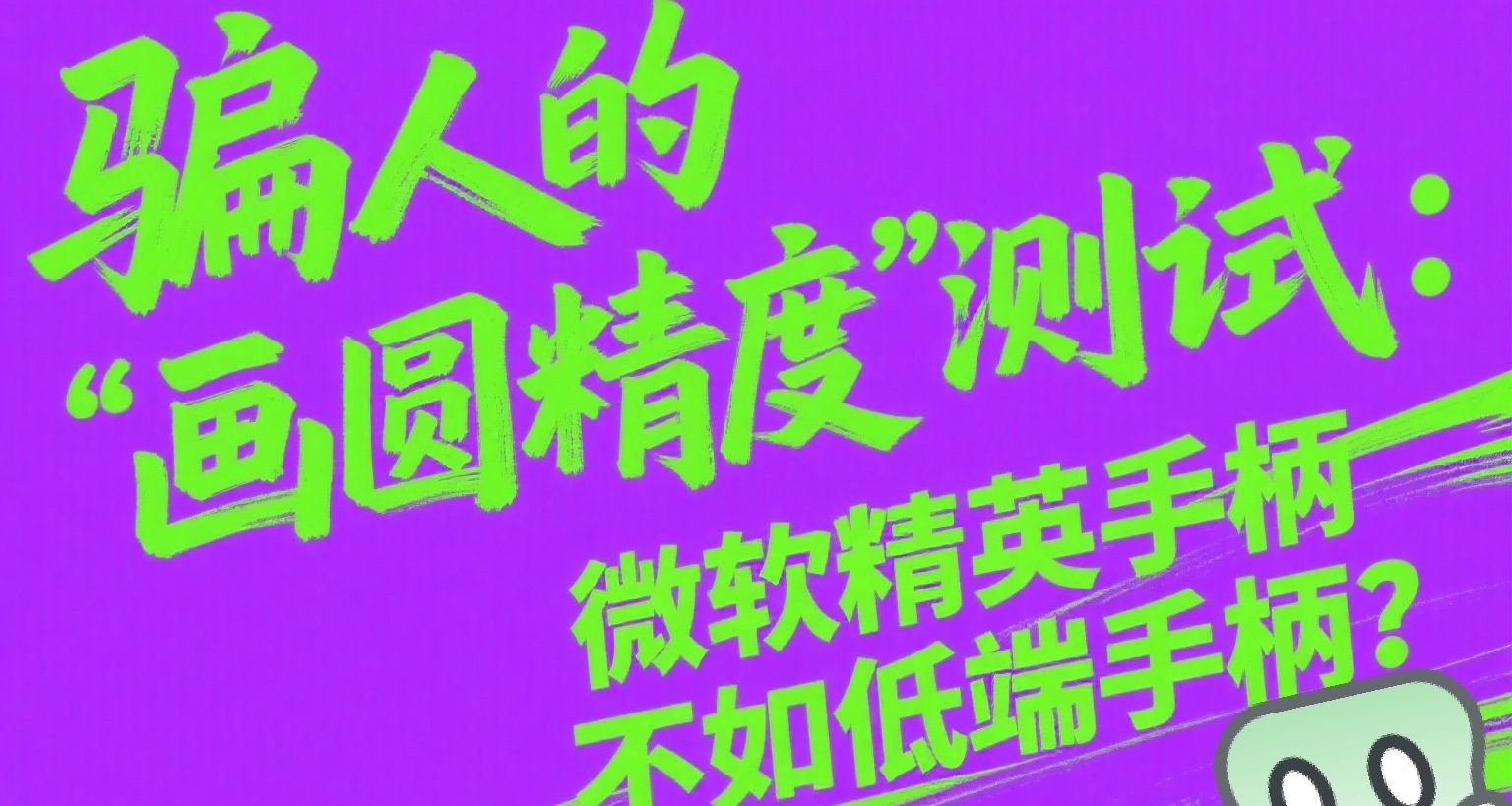 骗人的手柄“画圆精度”测试：微软精英手柄不如低端手柄?