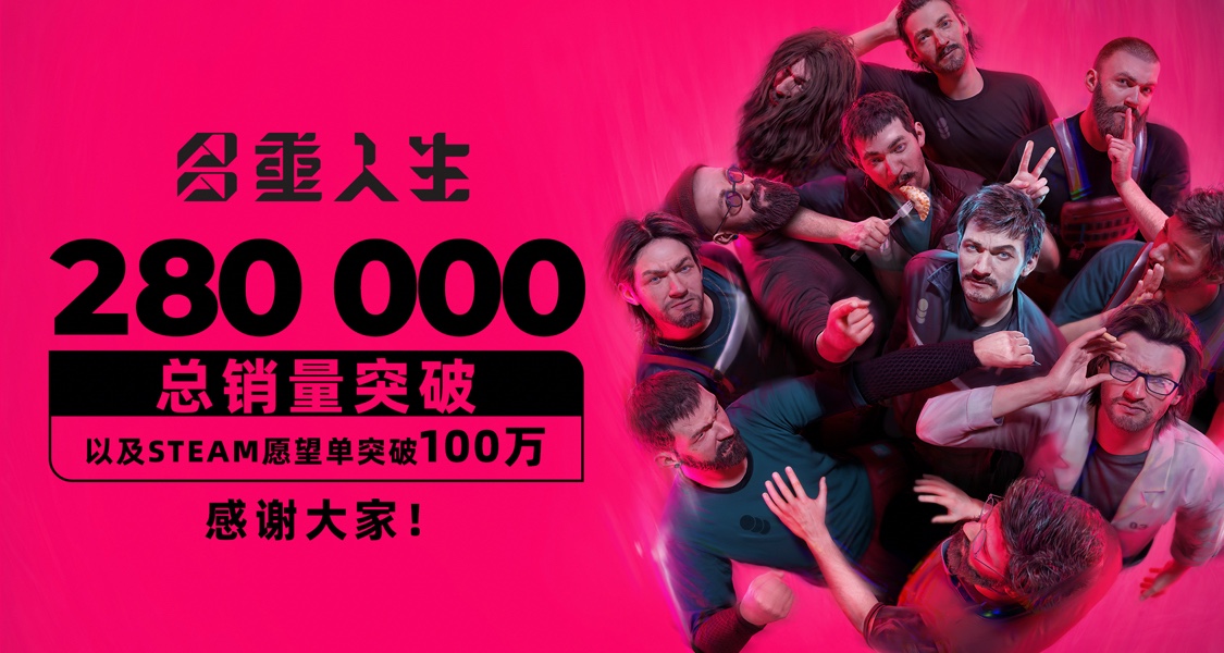 《多重人生》銷量破28萬!全球心願單超100萬!感謝各位盒友的支持