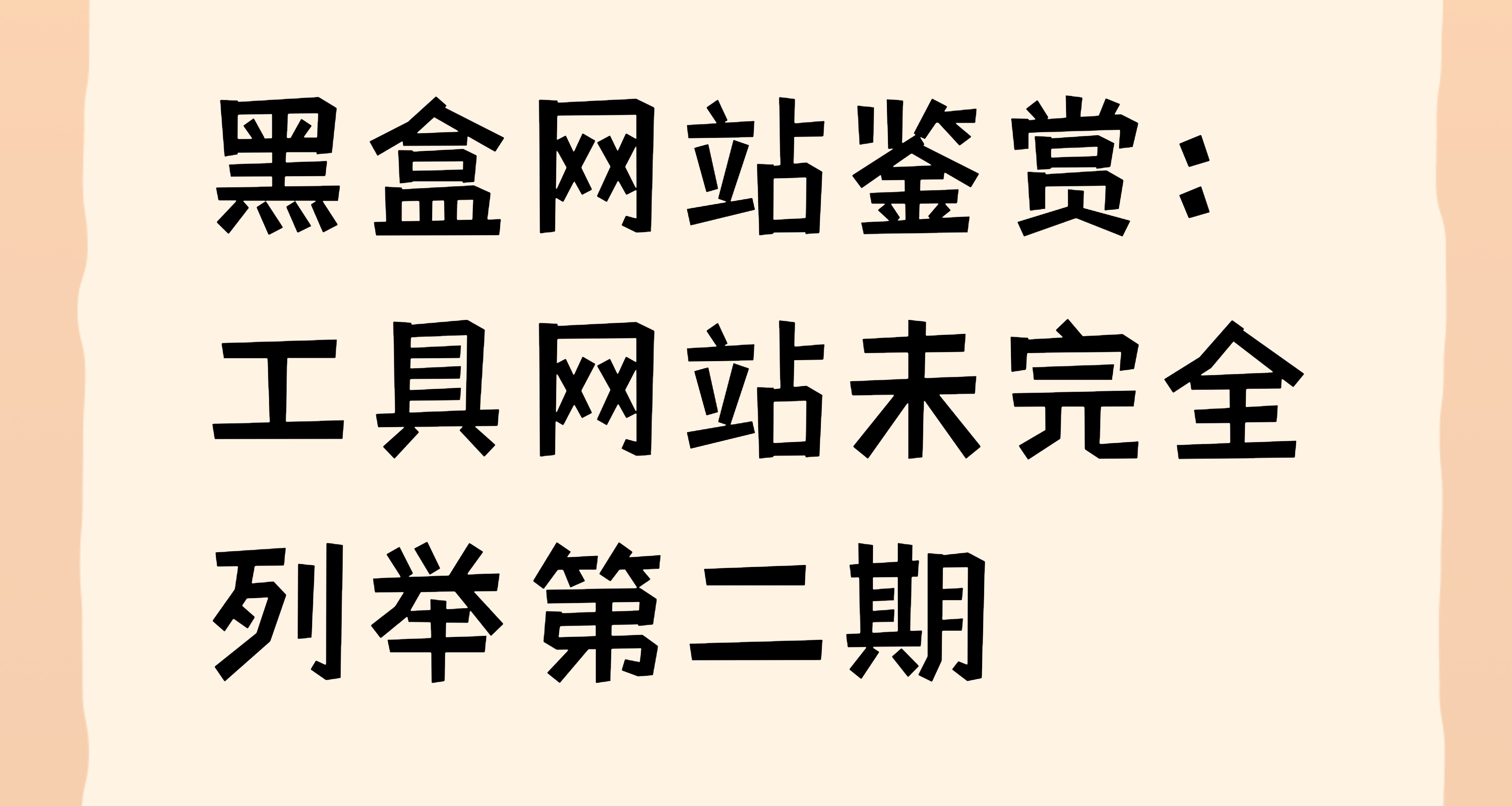 黑盒網站鑑賞：工具網站未完全列舉第二期