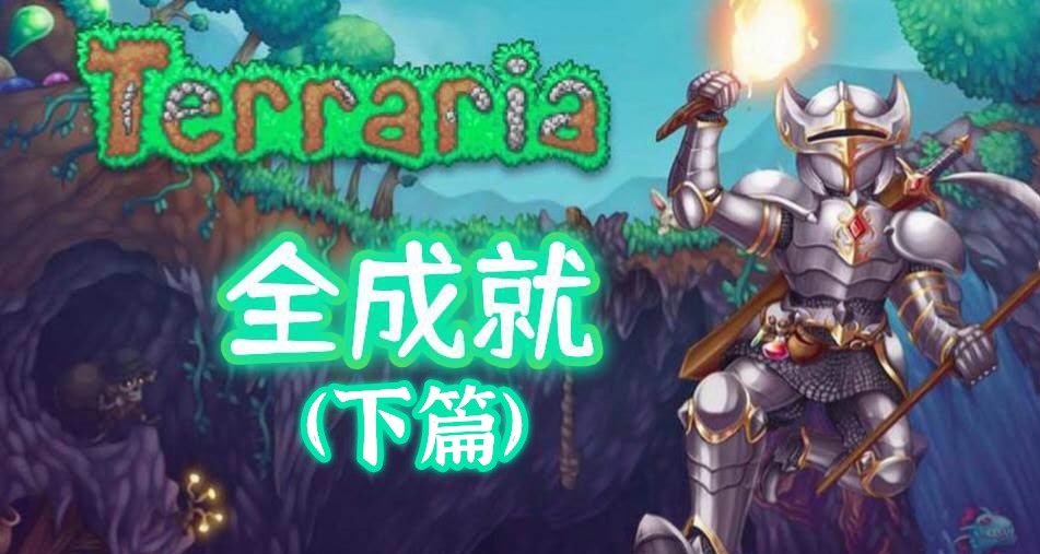 《泰拉瑞亞》| 快速全成就詳細攻略(下篇)