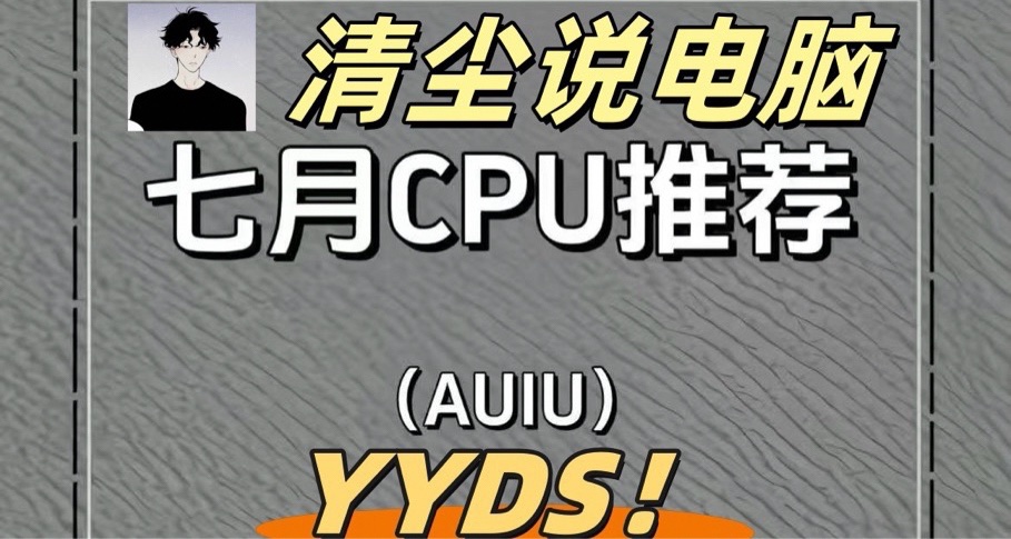 七月电脑圈CPU推荐