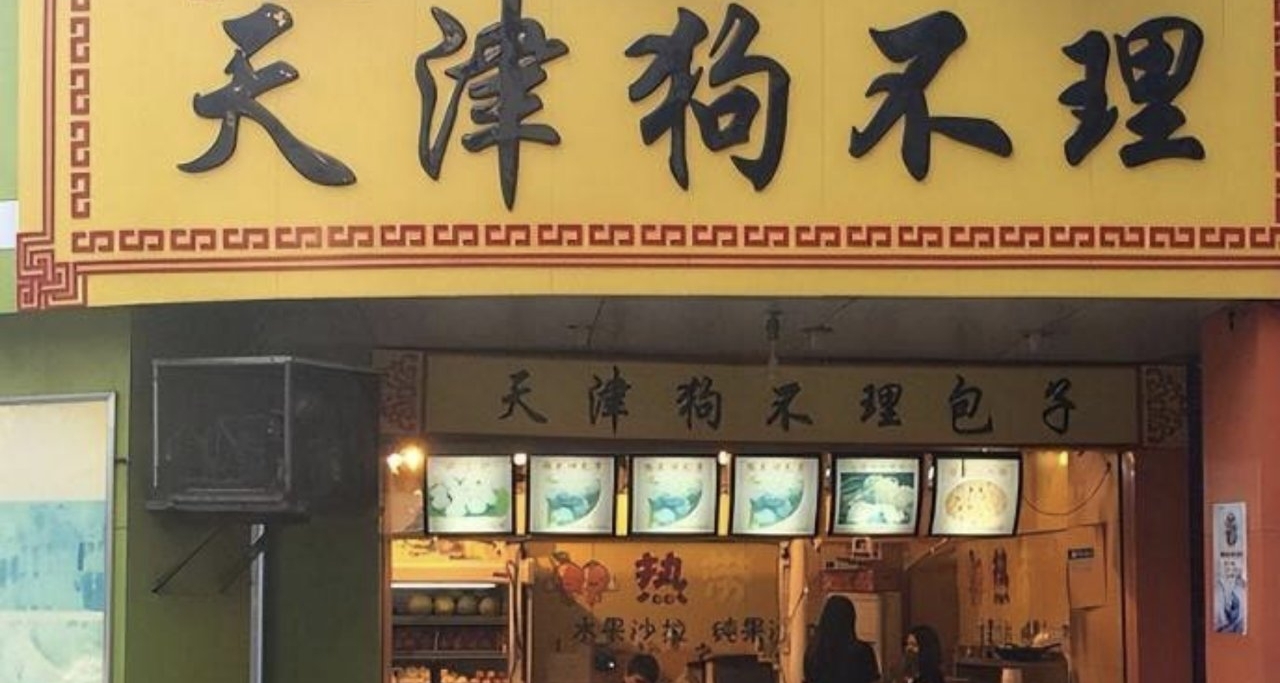 曝狗不理集团经营异常 未按时公示年报